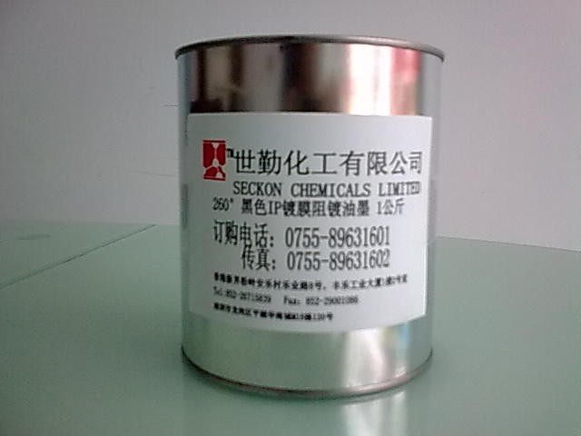 供应260度真空镀膜阻镀油墨